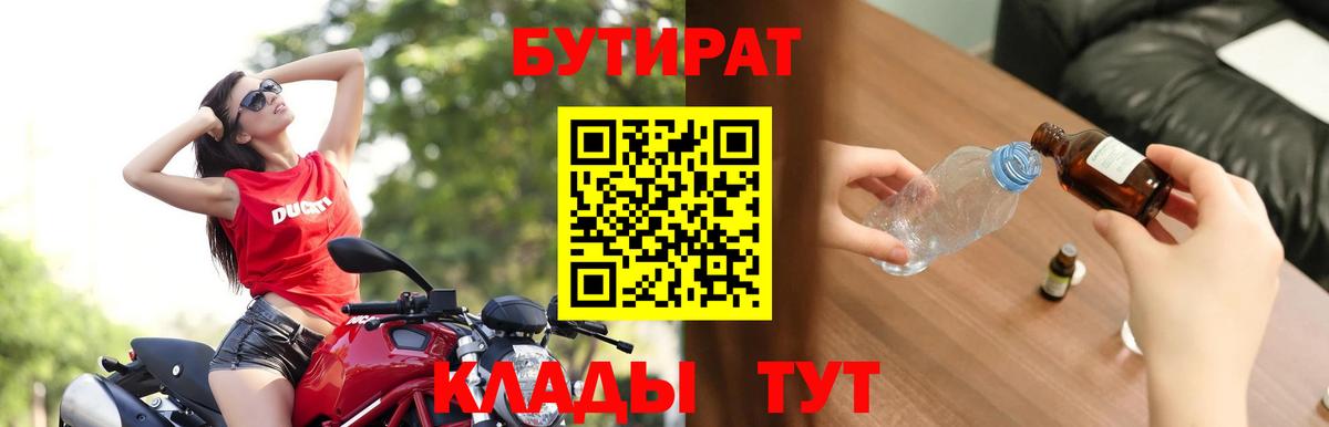 Холмск  БУТИРАТ  Вход с VPN  БУТИРАТ бутандиол 